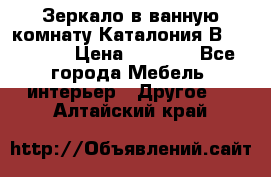 Зеркало в ванную комнату Каталония В105 Belux › Цена ­ 7 999 - Все города Мебель, интерьер » Другое   . Алтайский край